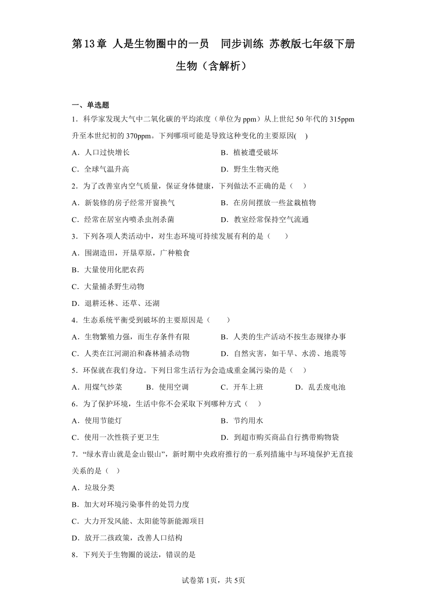 第4单元第13章 人是生物圈中的一员  同步训练（含解析） 苏教版七年级下册生物