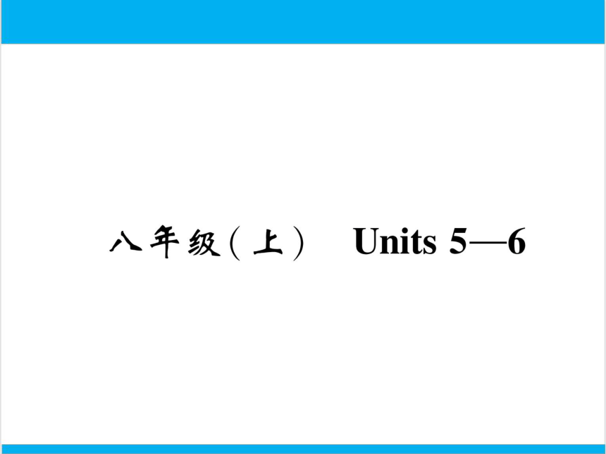 【中考英语】人教版八年级上册 Units 5-6 复习课件