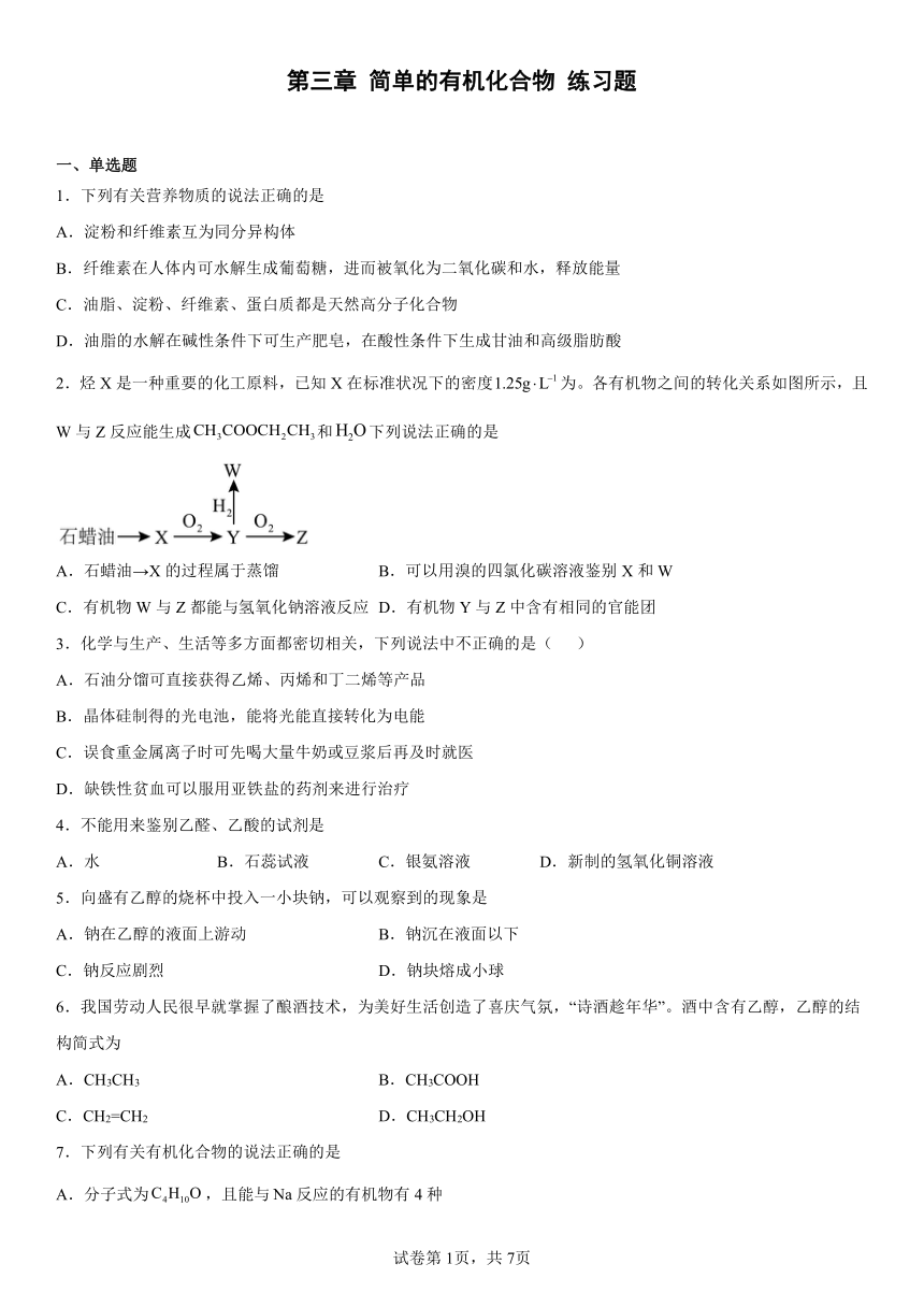 第三章  简单的有机化合物  练习题(含解析)   2022-2023学年下学期高一化学鲁科版（2019）必修第二册