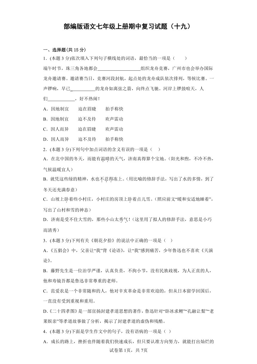 部编版语文七年级上册期中复习试题（十九）（含答案）