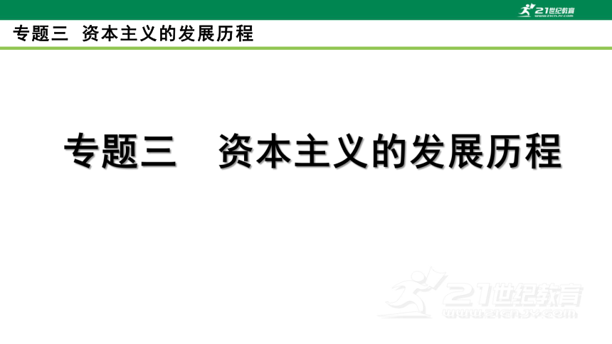 2023年中考历史专题复习——专题三  资本主义的发展历程  课件