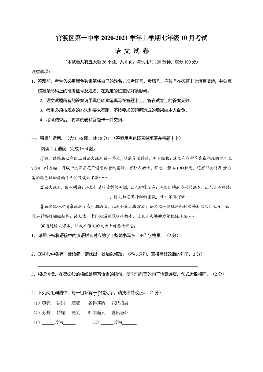 云南省昆明市官渡区第一中学2020-2021学年七年级10月月考语文试题（含答案）
