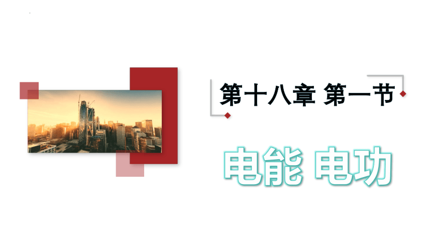 18.1电能电功课件(共33张PPT)2022-2023学年人教版物理九年级全一册