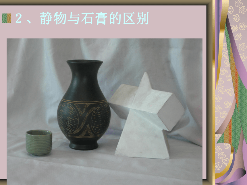六年级上册美术课件-第16课  情趣盎然的设计（静物明暗写生基本画法） ▏人美版（北京）( 35张PPT)