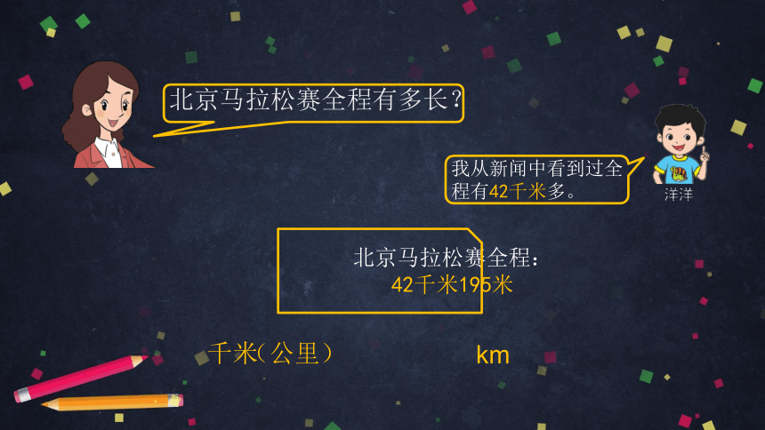 三年级上数学（北京版）千米的认识-教学课件课件（27张PPT)