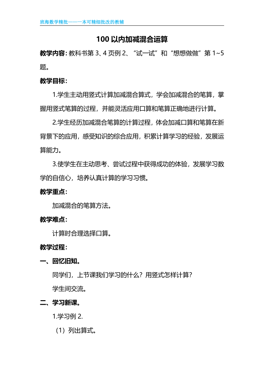 苏教版（新）二上-第一单元 2.100以内加减混合运算【优质教案】