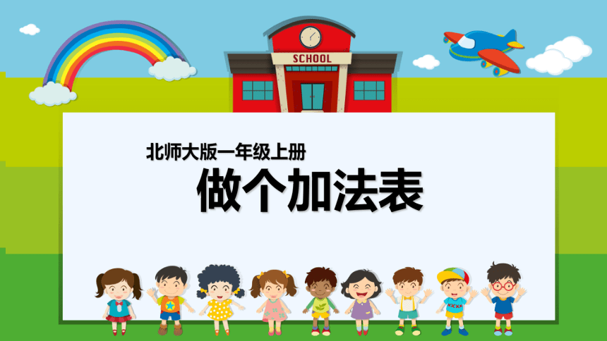 7.6做个加法表 课件(共22张PPT) 数学一年级上册