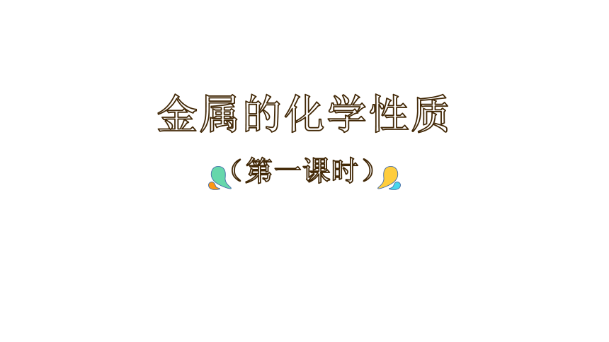 8.2 金属的化学性质 第一课时 -人教版化学九年级下册课件(共53张PPT)