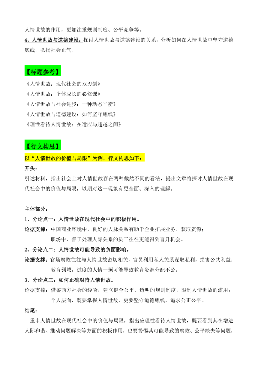 2024届高考写作指导：“人情世故”审题立意指导 （含答案）