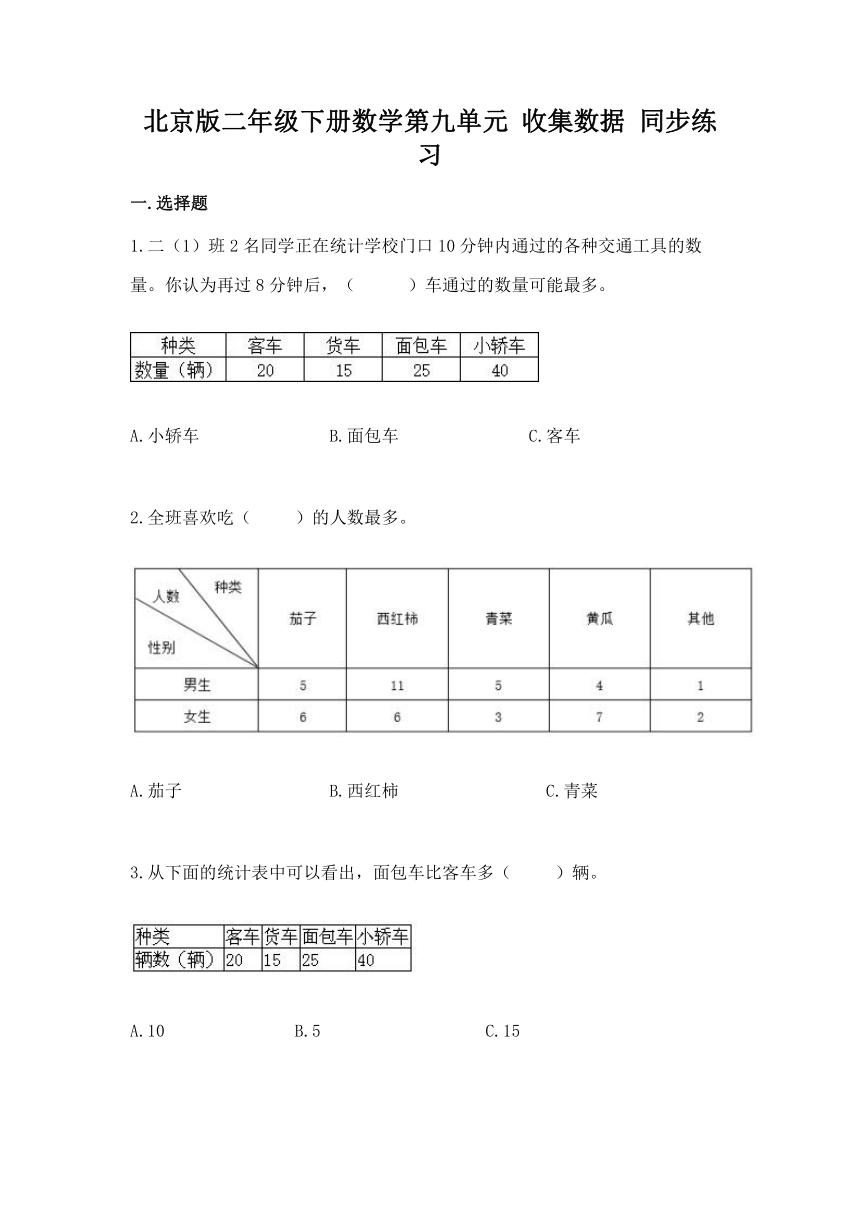 北京版二年级下册数学第九单元 收集数据 同步练习（含答案）