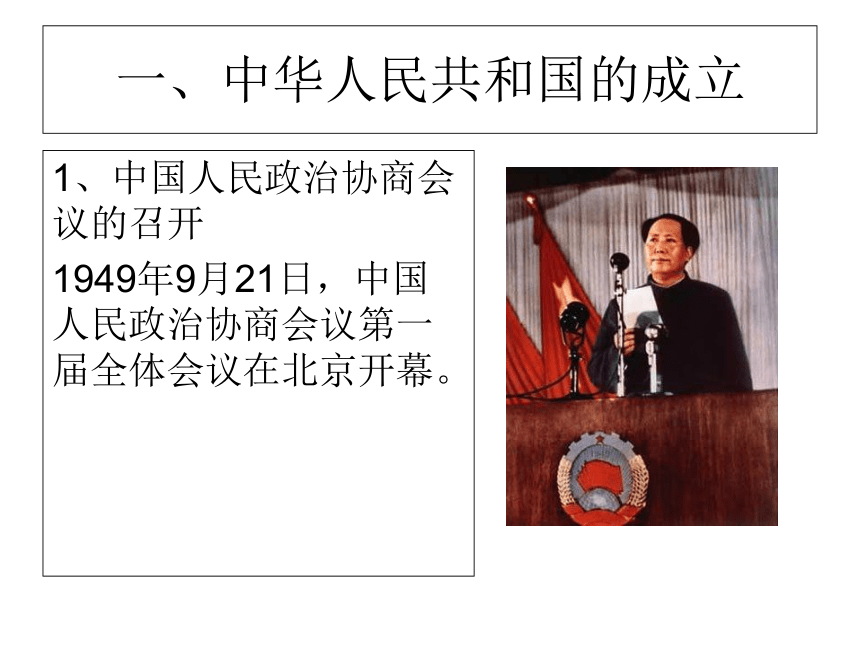 第26课 中华人民共和国成立和向社会主义的过渡 课件（24张PPT）