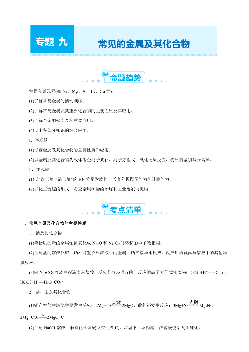 2021届高考化学二轮专题九 常见的金属及其化合物   学案