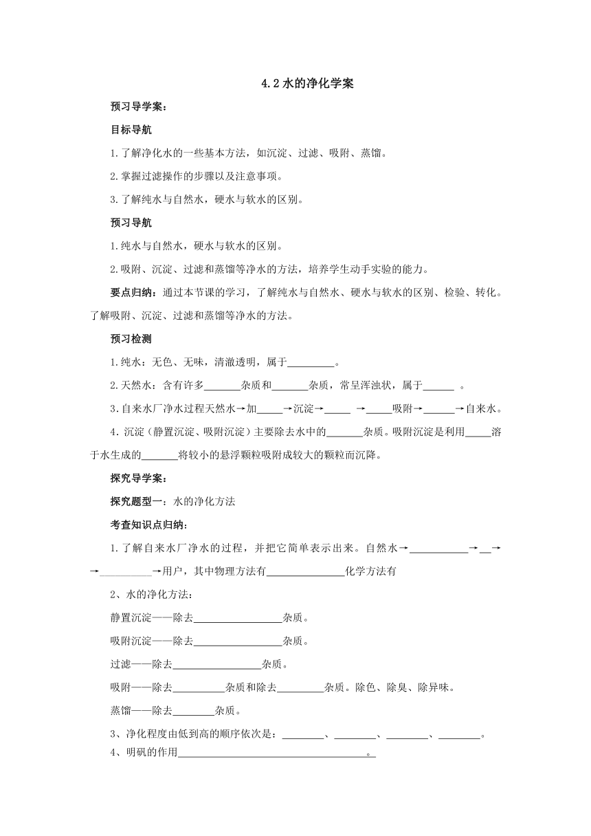 4.2水的净化  导学案   2022-2023学年人教版九年级化学上册