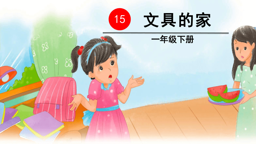 15.文具的家 课件（36张PPT）