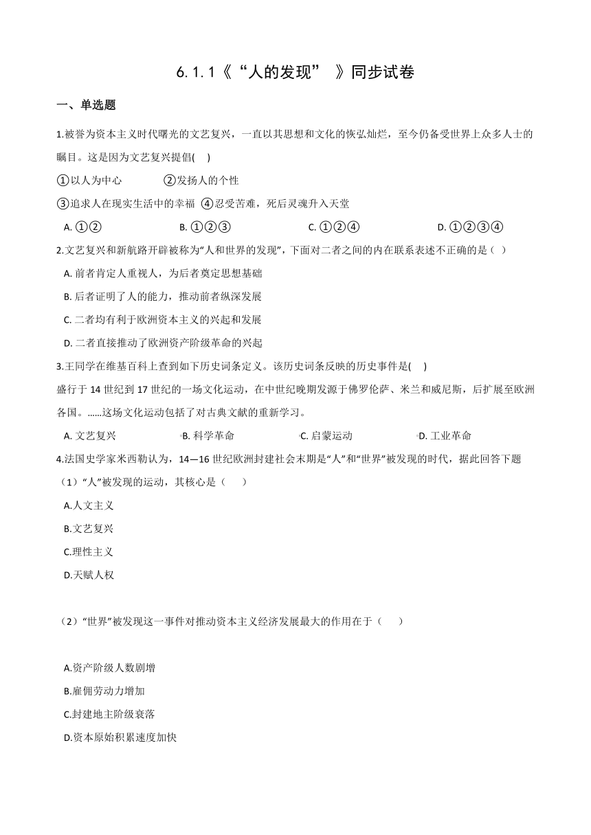 2020-2021学年人教版历史与社会八年级下册同步作业：6.1.1《“人的发现” 》(含答案)