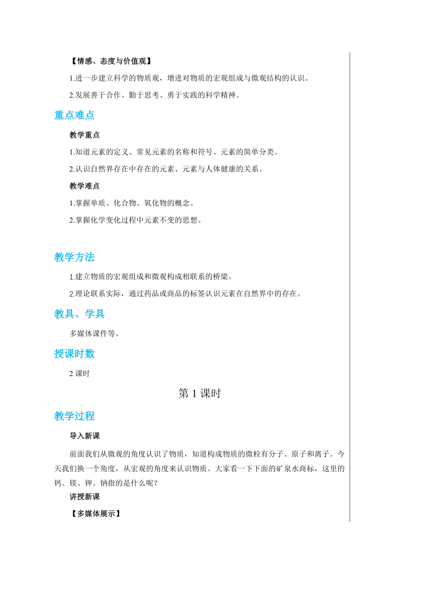 3.2 组成物质的化学元素 (共2课时)教案-2022-2023学年九年级化学沪教版上册(表格式)