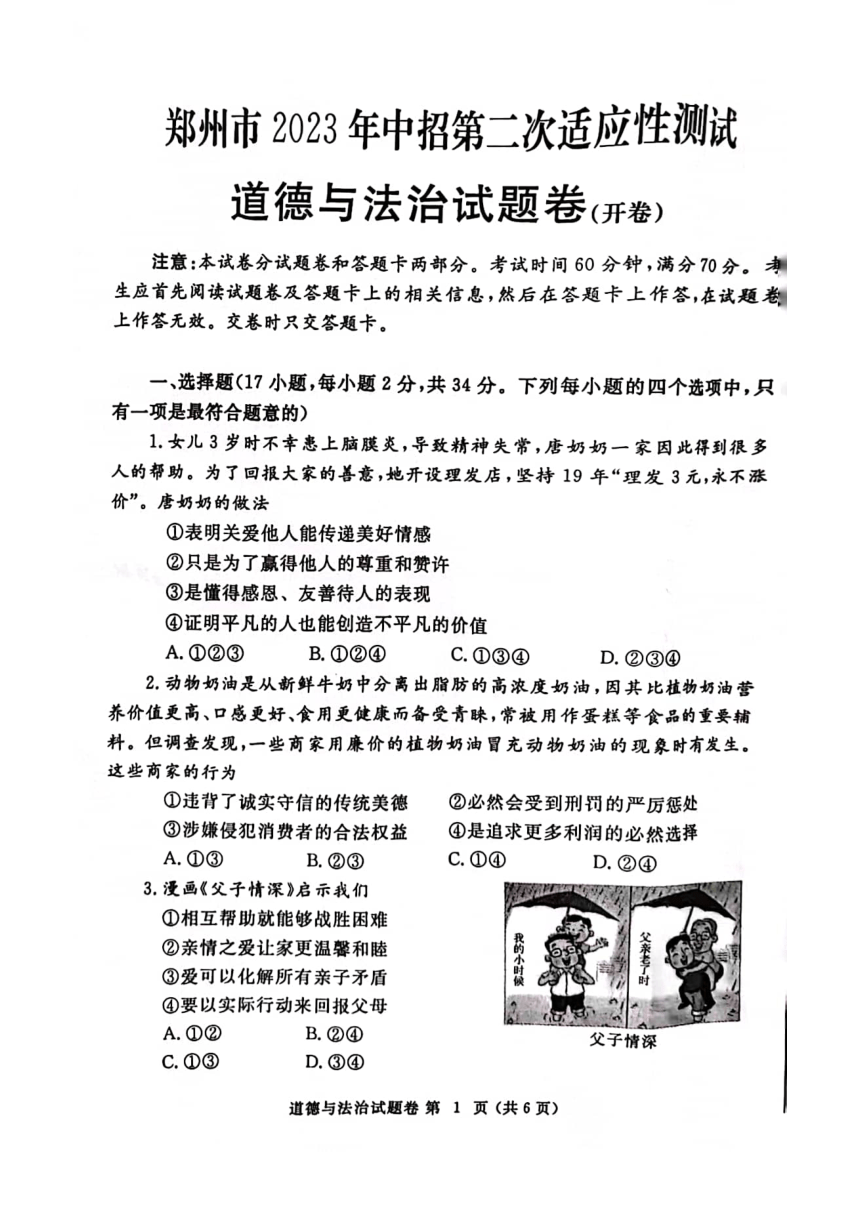 河南省郑州市2023年中招第二次适应性考试道德与法治试卷（pdf版含答案）