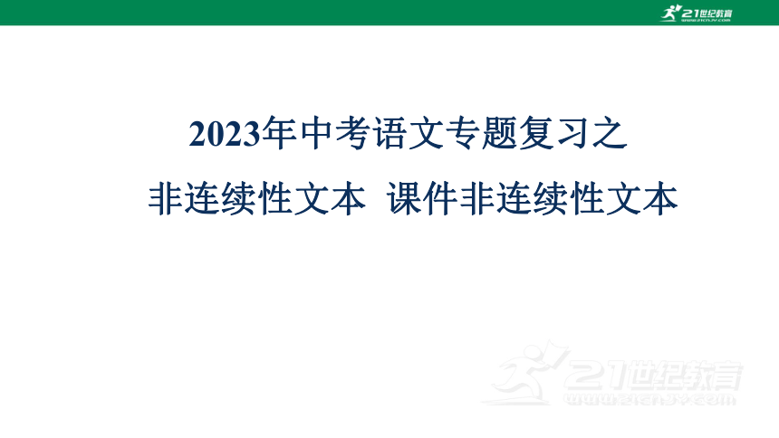 2023年中考语文专题复习之 非连续性文本  课件 (共119张PPT)