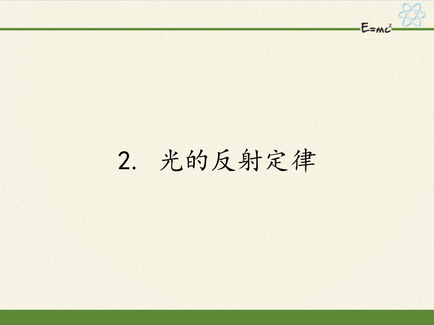 教科版八年级物理上册 4.2 光的反射定律 课件(共24张PPT)