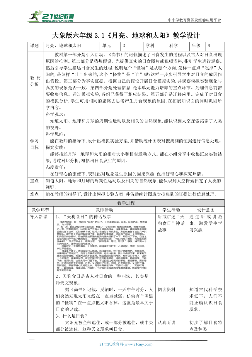 【核心素养目标】3.1《月亮、地球和太阳》教案