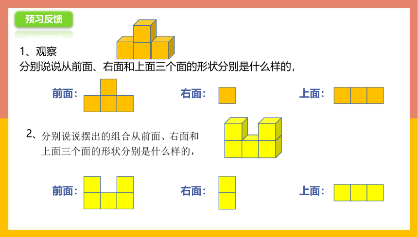 3.3观察几个完全相同的小正方体摆出的组合体 课件-四年级数学上册-苏教版(共15张PPT)