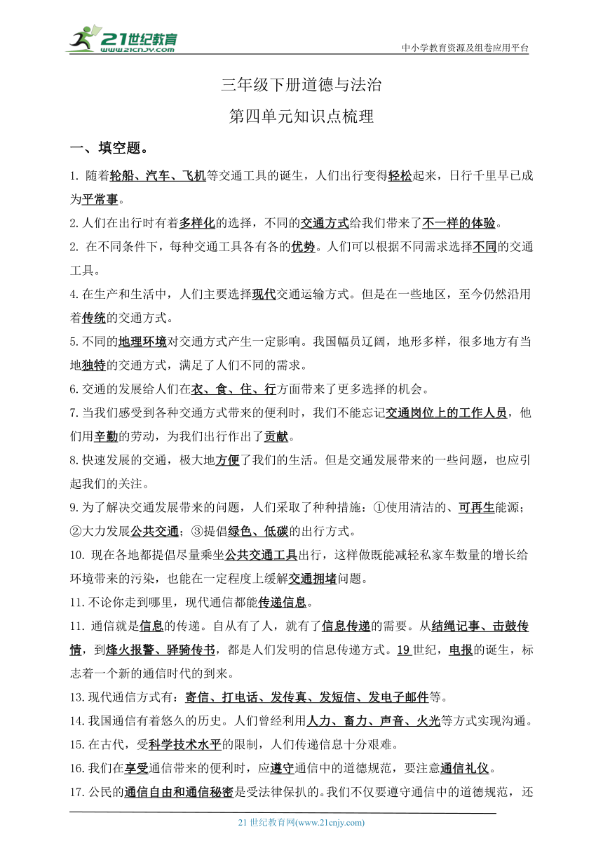 三下道德与法治第四单元知识点梳理