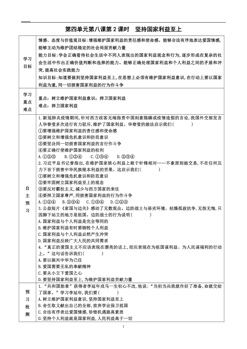 2022-2023学年度第一学期八年级道德与法治同步课程导学案 8.2 坚持国家利益至上（表格式，无答案）