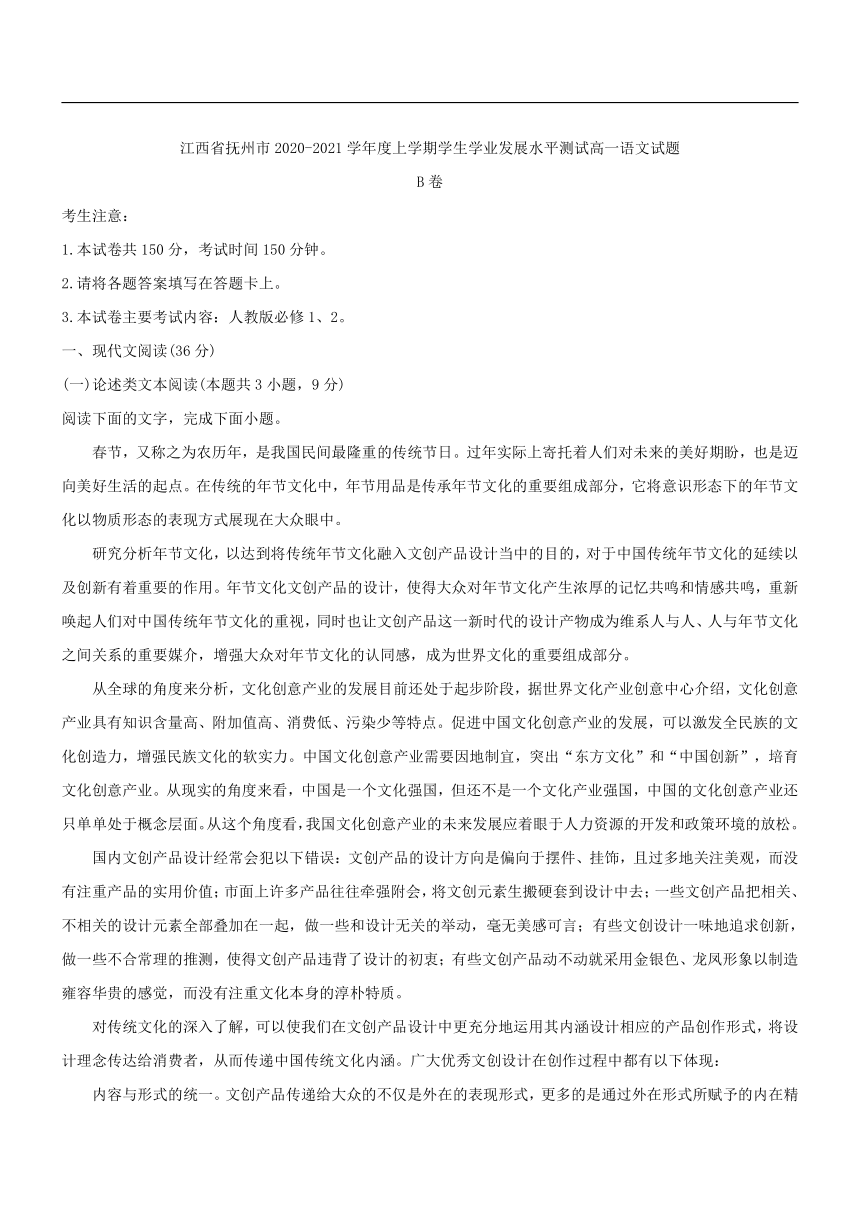 江西省抚州市2020-2021学年度上学期学生学业发展水平测试高一语文试题（B卷)(word版含答案)