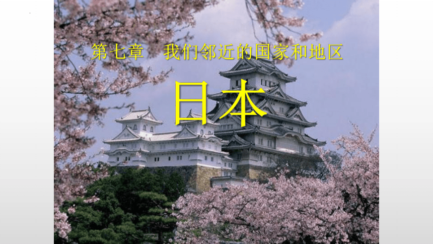 7.1 日本 课件(共14张PPT)-2022-2023学年七年级地理下学期人教版