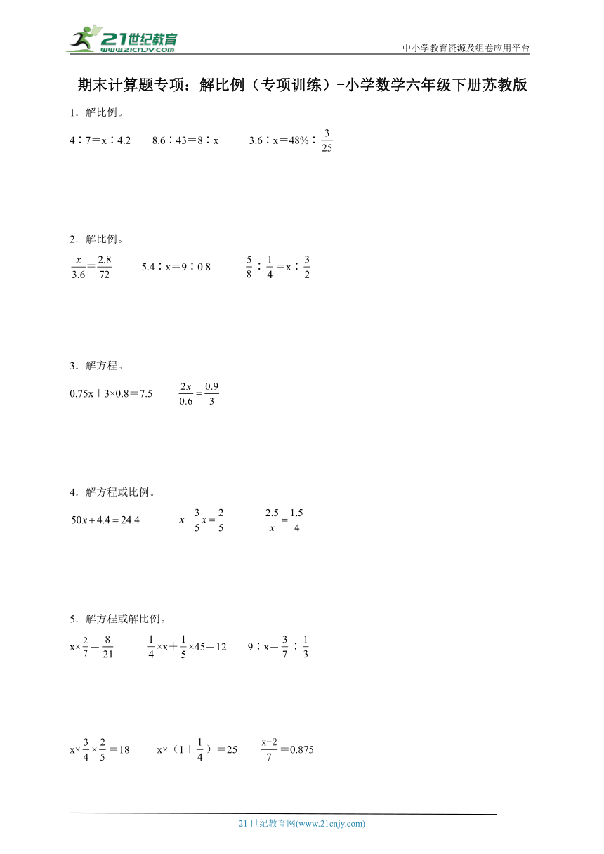 期末计算题专项：解比例（专项训练） 小学数学六年级下册苏教版（含答案）