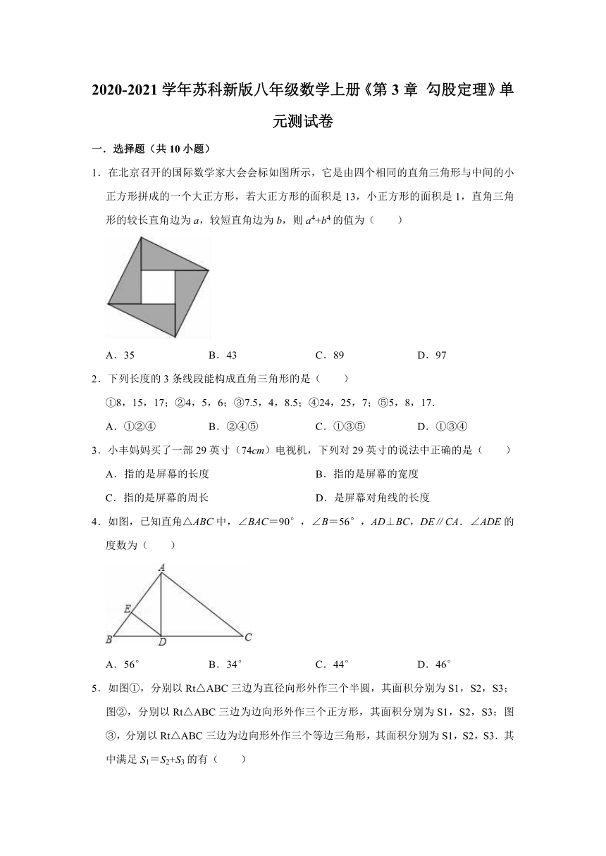 2020-2021学年苏科新版八年级数学上册《第3章 勾股定理》单元测试卷（word解析版）