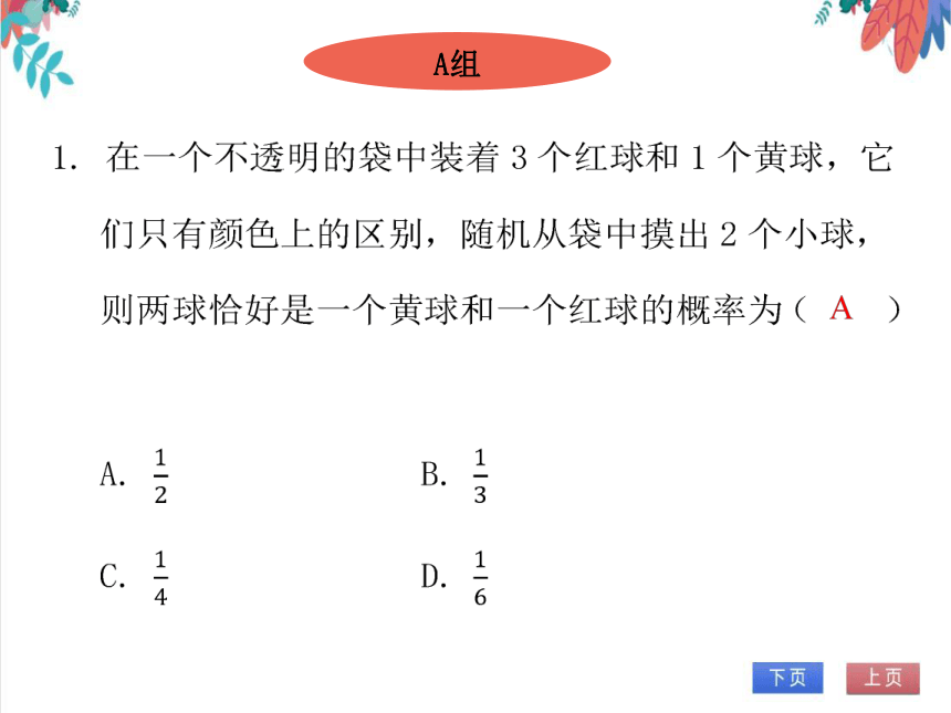 【北师大版】数学九年级（上）3.1.2 用树状图或表格求概率（2）——不放回型 习题课件