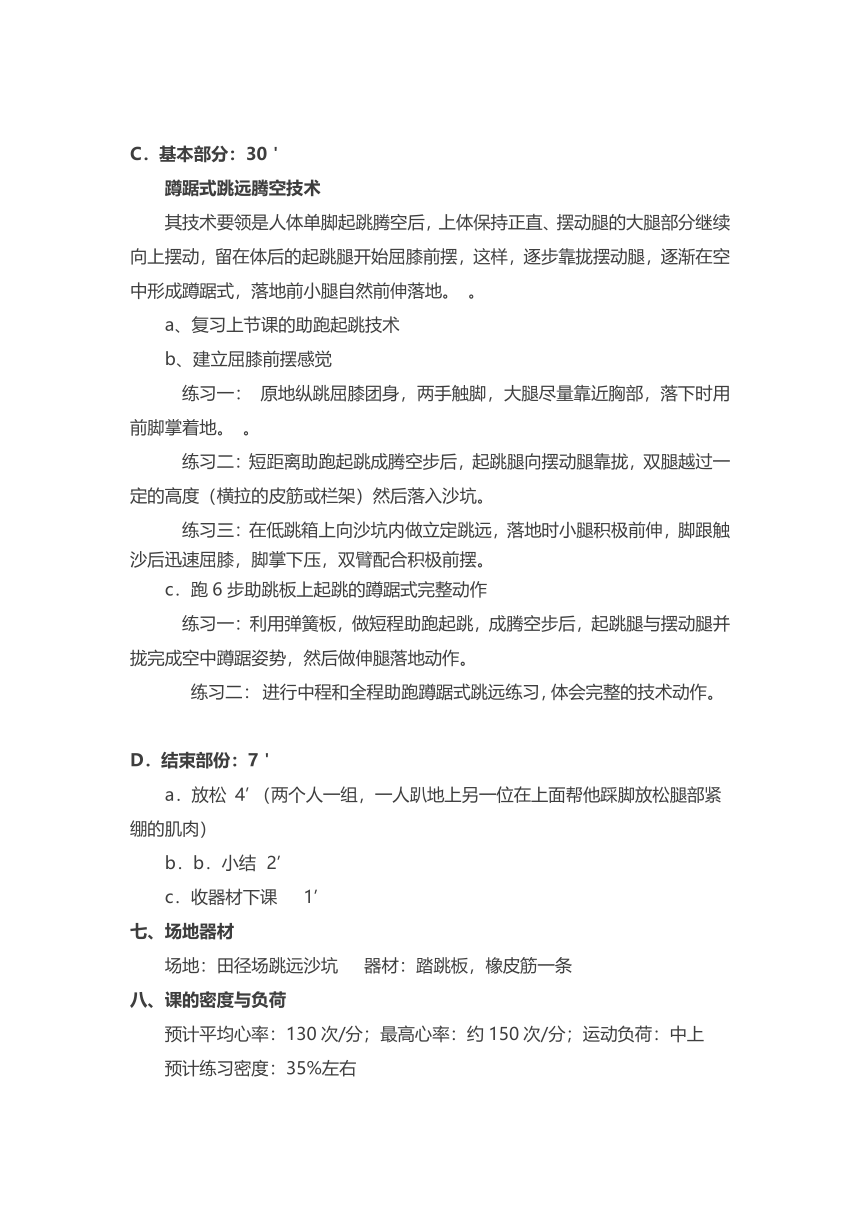 2022-2023学年人教版初中体育与健康八年级全一册 第二章  田径——蹲踞式跳远 教学设计（表格式）