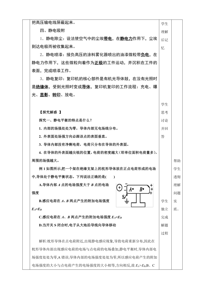 9.4 静电的防止与利用 教学设计 人教版（2019）高中物理必修第三册（表格式）