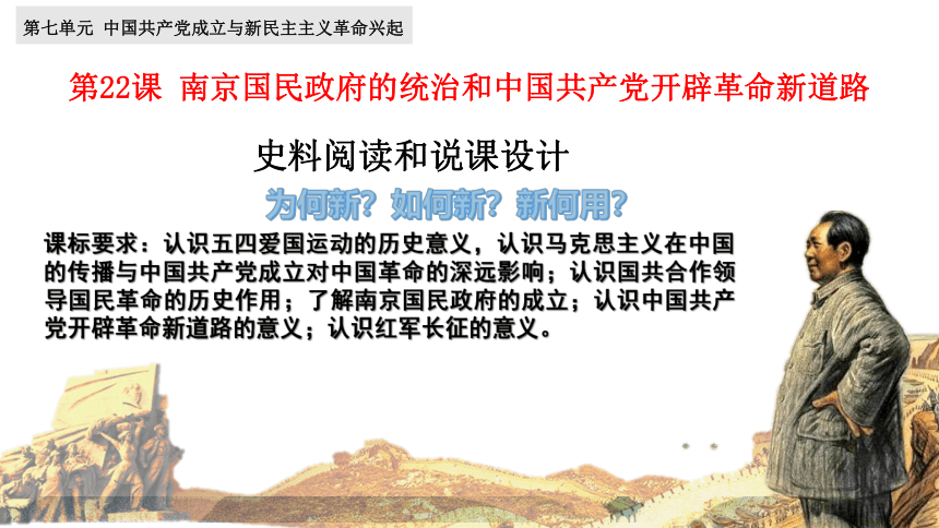 纲要上第22课 南京国民政府的统治和中国共产党开辟革命新道路 史料研读和说课课件(共41张PPT)