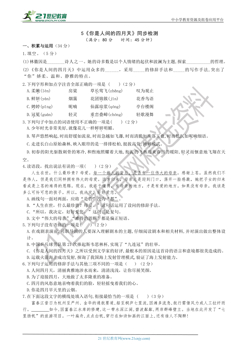 5《你是人间的四月天》同步检测（解析版）