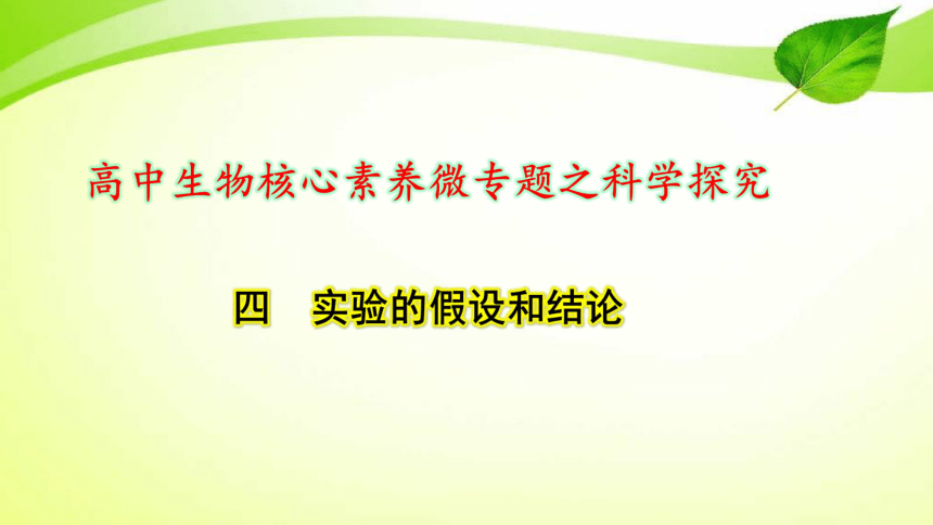 高中生物核心素养微专题之科学探究4 实验的假设和结论(共9张PPT)