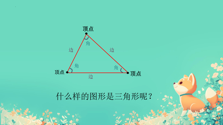 人教版四年级数学下册三角形的认识（课件）(共18张PPT)