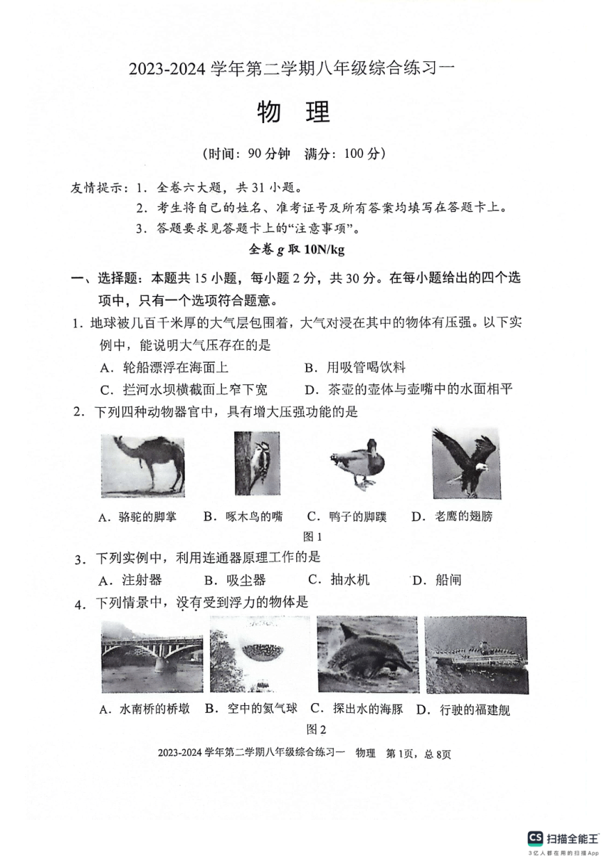 福建省三明市尤溪县2023-2024学年八年级下学期4月期中物理试题（PDF版 无答案）