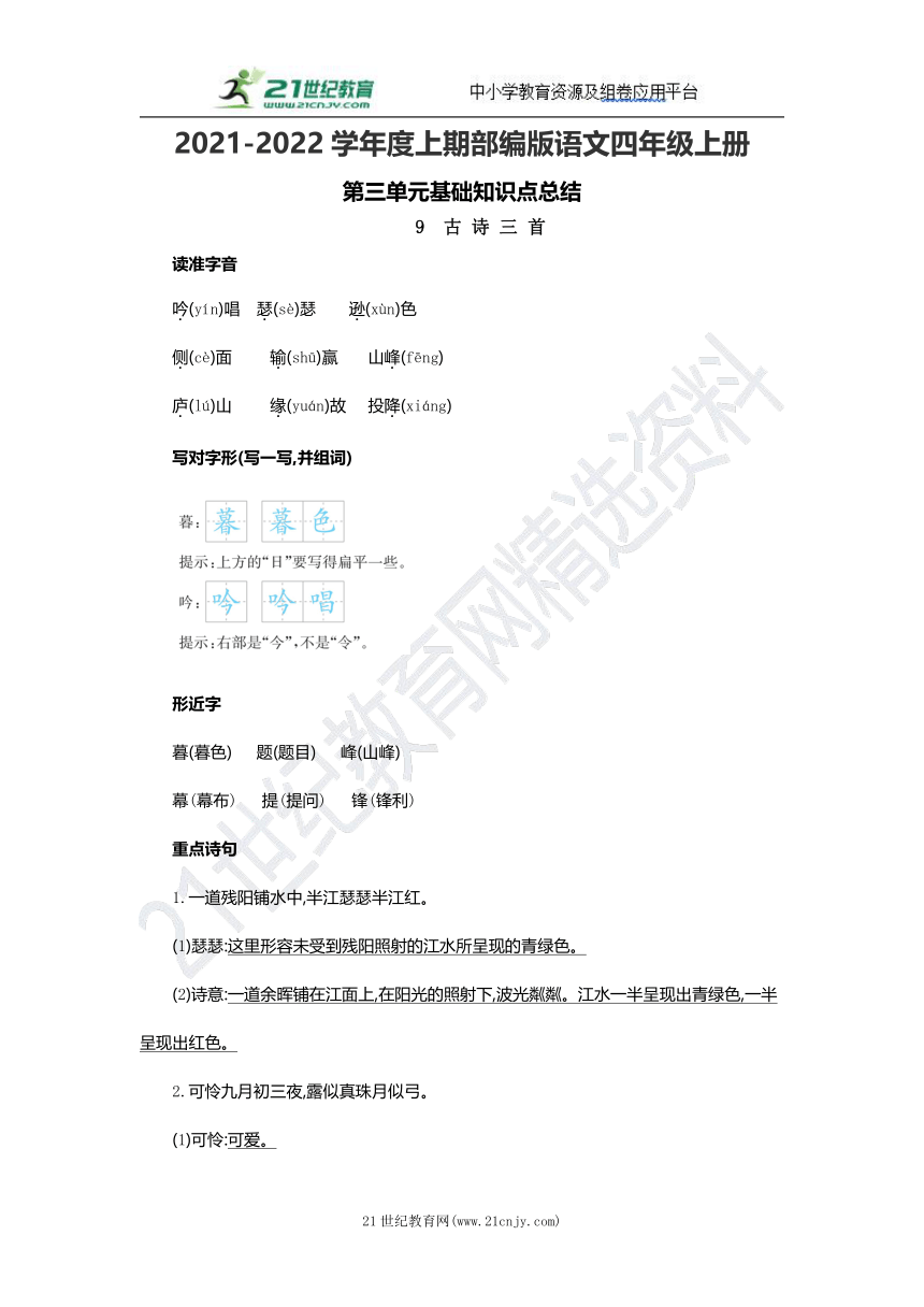 部编版语文四年级上册第三单元基础知识点总结