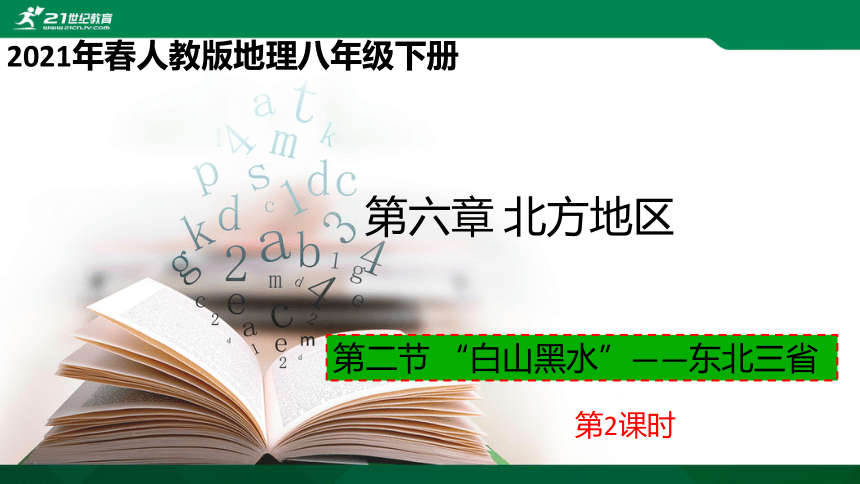 6.2白山黑水-东北三省（课时2）课件（共21张PPT）