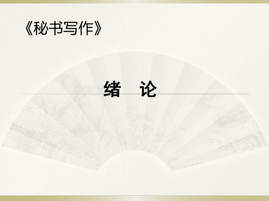 绪论 课件(共14张PPT)-《秘书写作》同步教学（高教社）