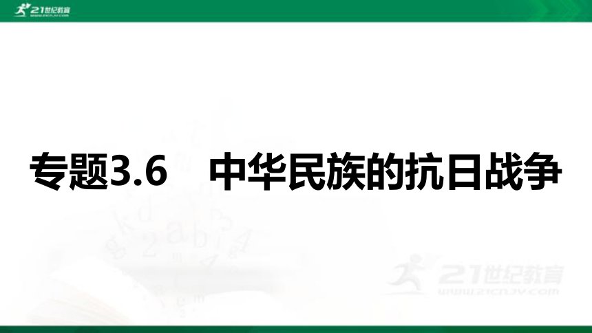 2022年中考历史第一轮复习专题3.6 中华民族的抗日战争 课件