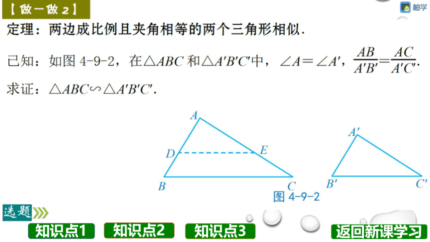 【分层教学方案】第31课时 相似三角形判定定理的证明 课件