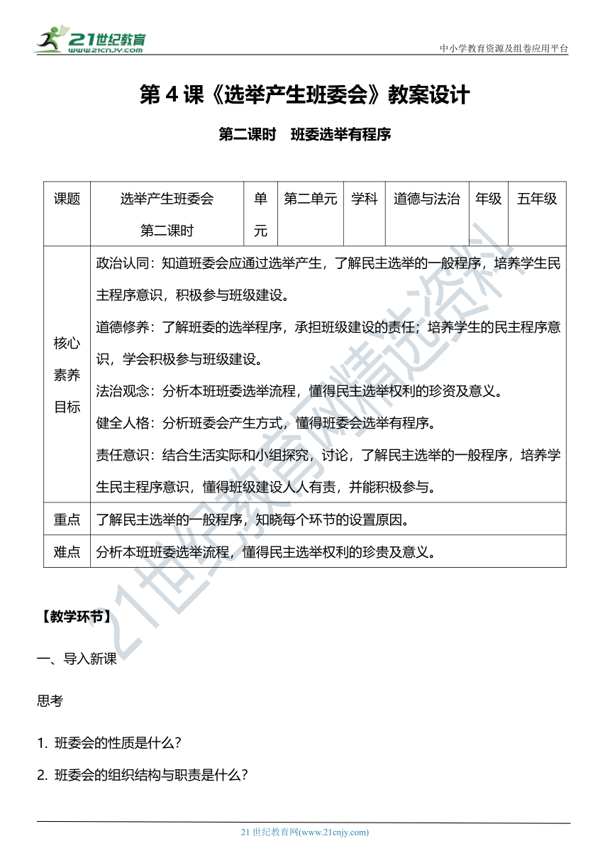 【核心素养目标】4.2 选举产生班委会 第二课时 教学设计