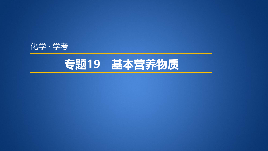 2023年普通高中化学学业水平考试学考复习——专题19　基本营养物质（14张ppt）