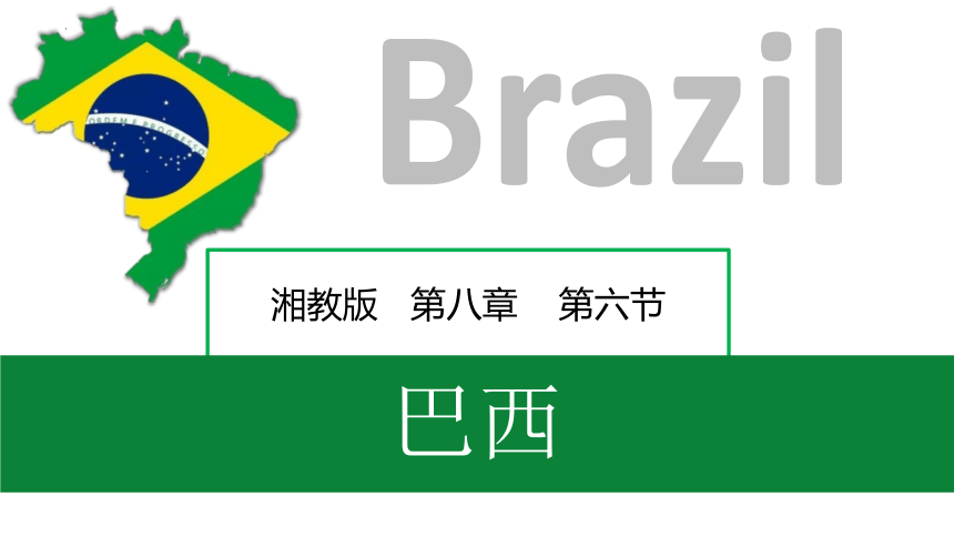 8.6 巴西-七年级地理下册同步教学课件（湘教版）（共28张PPT）