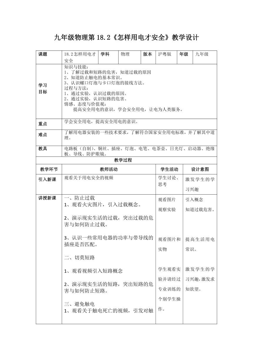 18.2 怎样用电才安全 教学设计