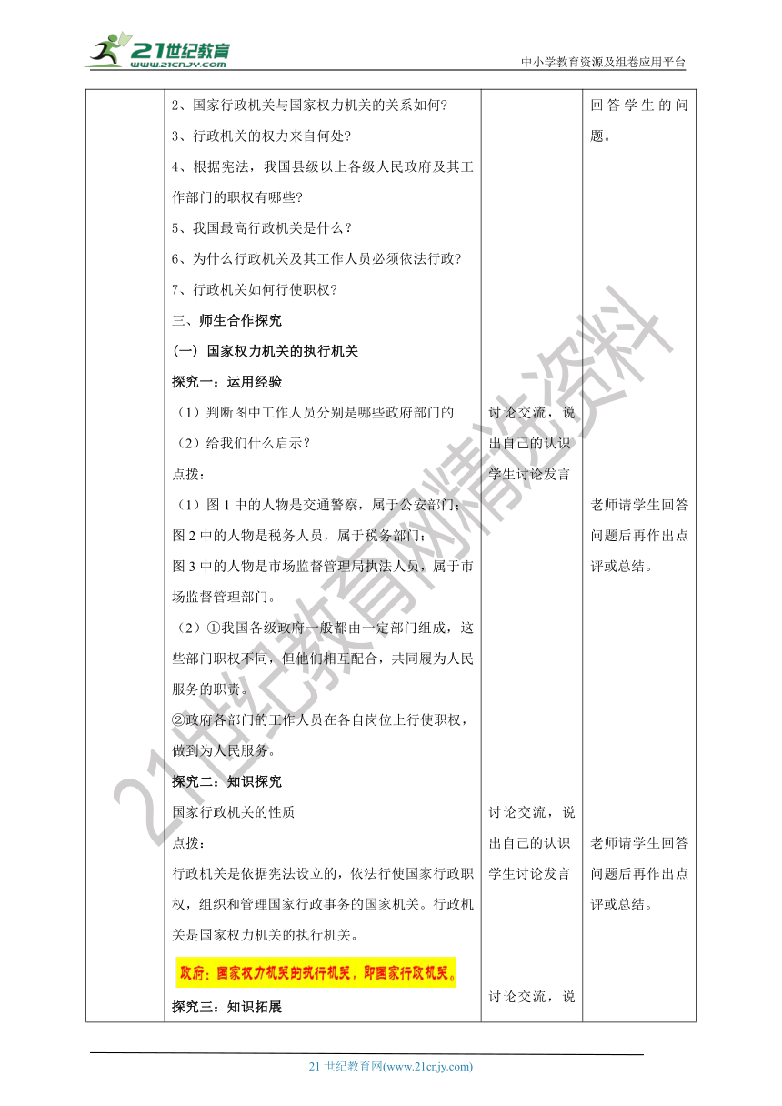 （核心素养目标）8.6.3《国家行政机关》教学设计（表格式）