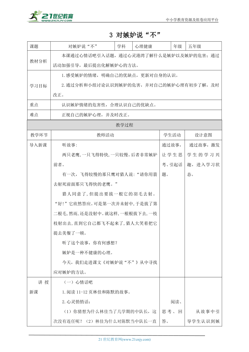 北师大版五年级上《心理健康》第3课《对嫉妒说“不”》教案